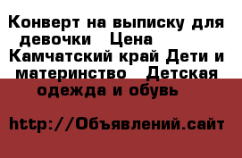 Конверт на выписку для девочки › Цена ­ 1 500 - Камчатский край Дети и материнство » Детская одежда и обувь   